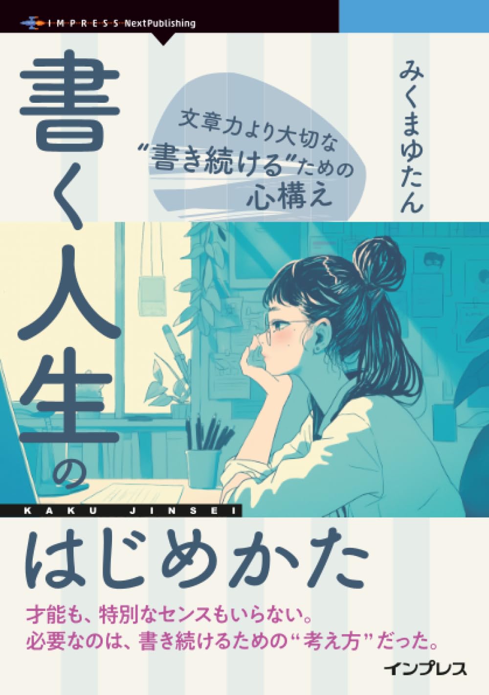 【本・書籍紹介】書く人生のはじめかた 文章力より大切な“書き続ける”ための心構え（みくまゆたん・インプレス NextPublishing）