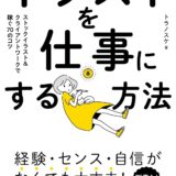【本・書籍紹介】イラストを仕事にする方法 ストックイラスト＆クライアントワークで稼ぐ70のコツ（トラノスケ・技術評論社）