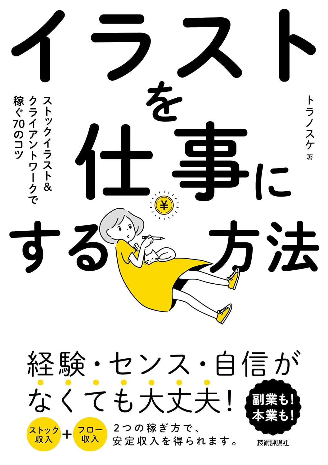 【本・書籍紹介】イラストを仕事にする方法 ストックイラスト&クライアントワークで稼ぐ70のコツ(トラノスケ・技術評論社)