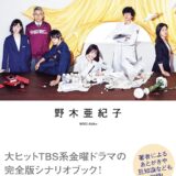 【本・書籍紹介】アンナチュラル シナリオブック（野木 亜紀子・河出書房新社）