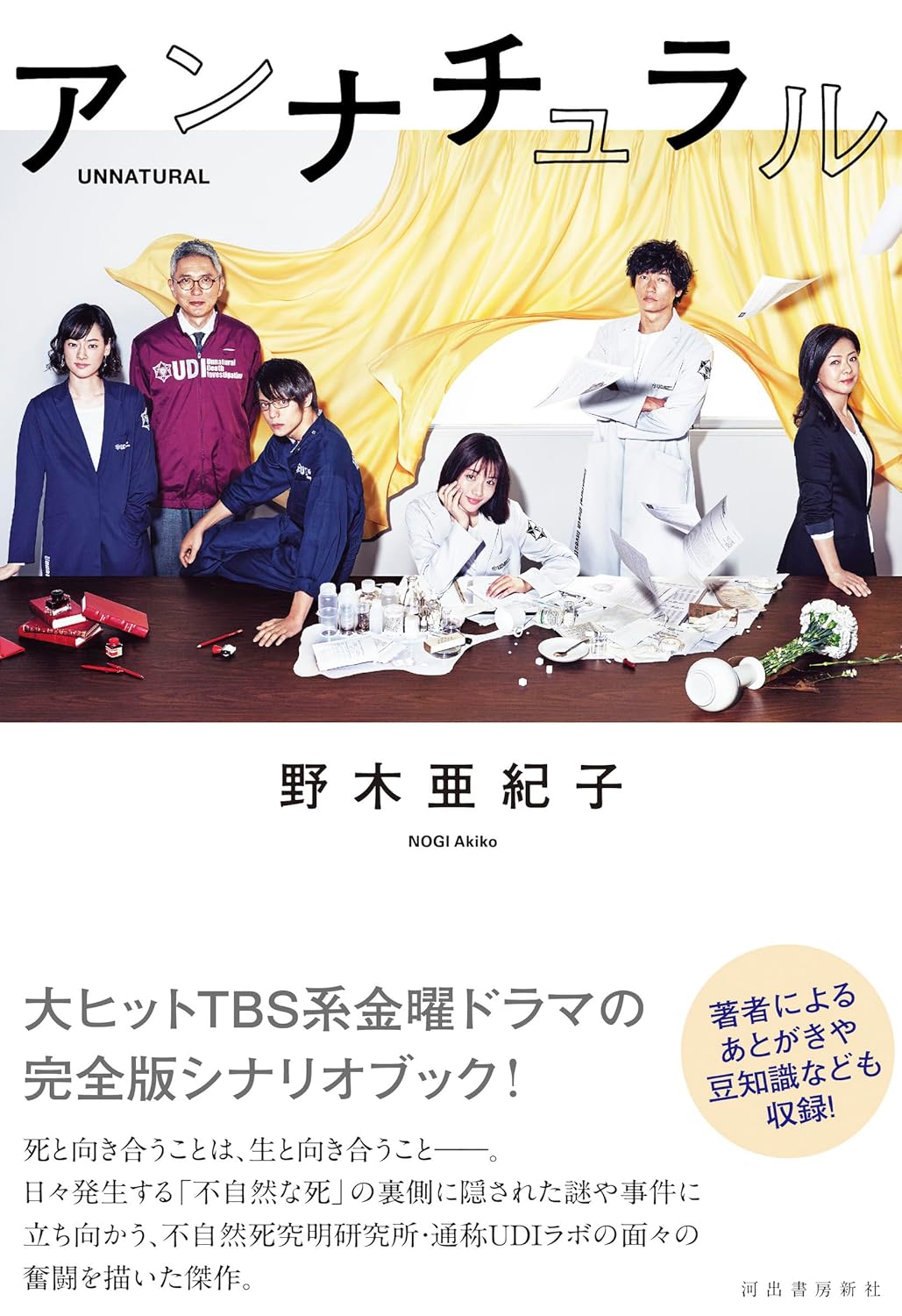 【本・書籍紹介】アンナチュラル シナリオブック(野木 亜紀子・河出書房新社)