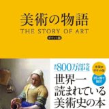 【本・書籍紹介】世界一読まれている美術史の本 美術の物語 ポケット版（エルンスト・H・ゴンブリッチ・河出書房新社）