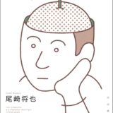 【本・書籍紹介】3年でプロになれる脚本術（尾崎 将也・河出書房新社）