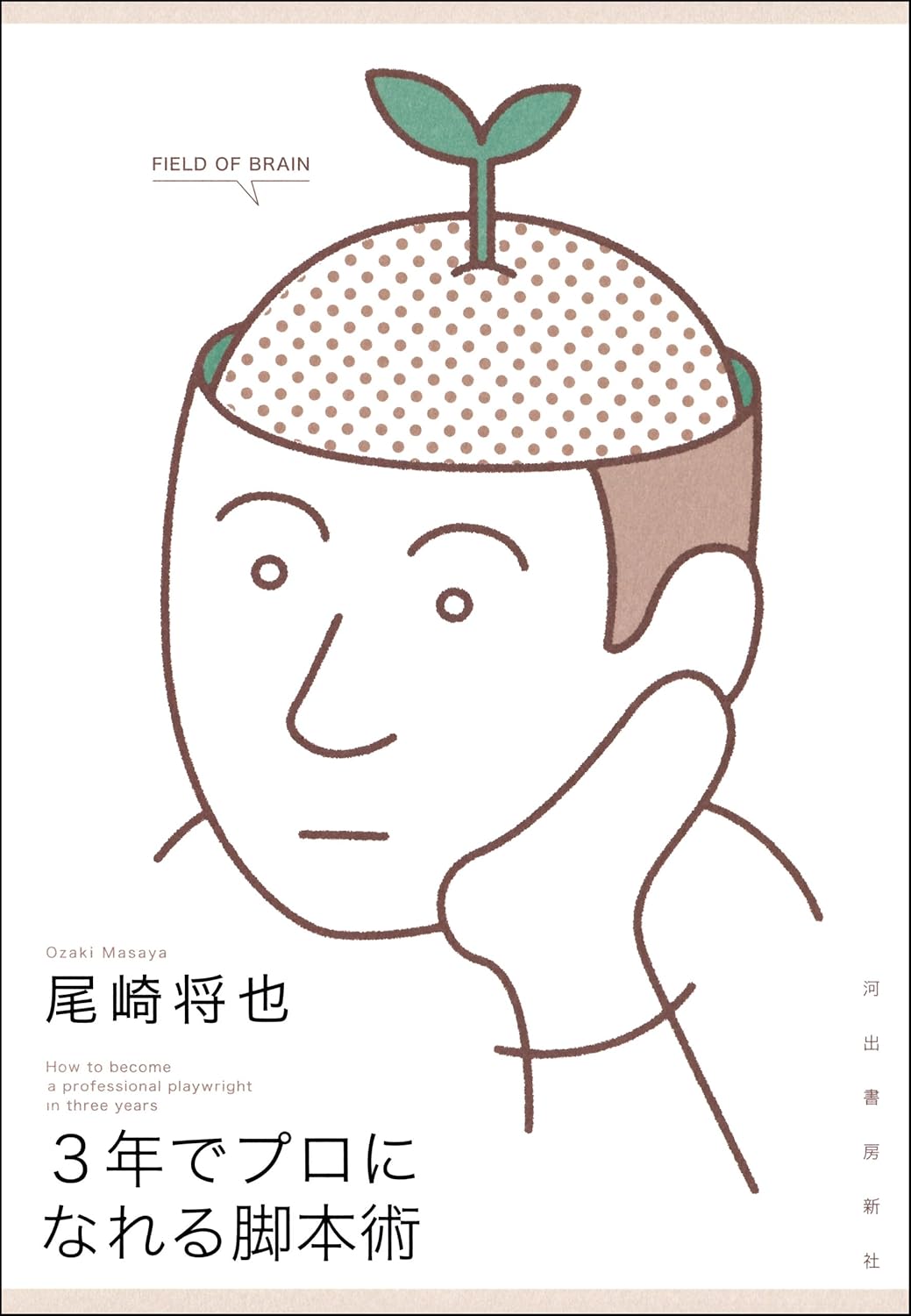 【本・書籍紹介】3年でプロになれる脚本術(尾崎 将也・河出書房新社)