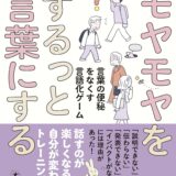 【本・書籍紹介】モヤモヤをするっと言葉にする 言葉の便秘をなくす言語化ゲーム（ひきたよしあき・幻冬舎）