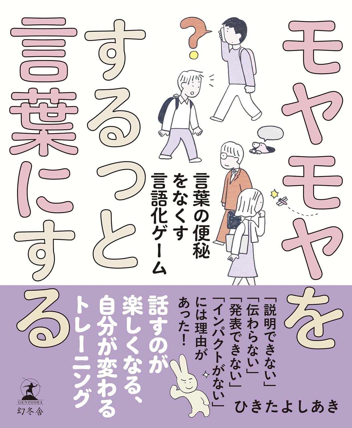 【本・書籍紹介】モヤモヤをするっと言葉にする 言葉の便秘をなくす言語化ゲーム(ひきたよしあき・幻冬舎)