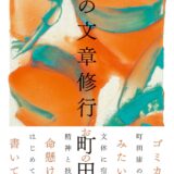 【本・書籍紹介】俺の文章修行（町田 康・幻冬舎）&nbsp;