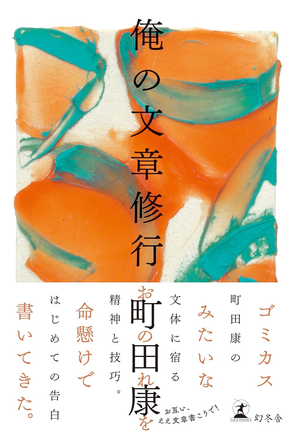 【本・書籍紹介】俺の文章修行(町田 康・幻冬舎)