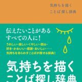 【本・書籍紹介】気持ちを描く ことば探し辞典（三省堂編修所・三省堂）