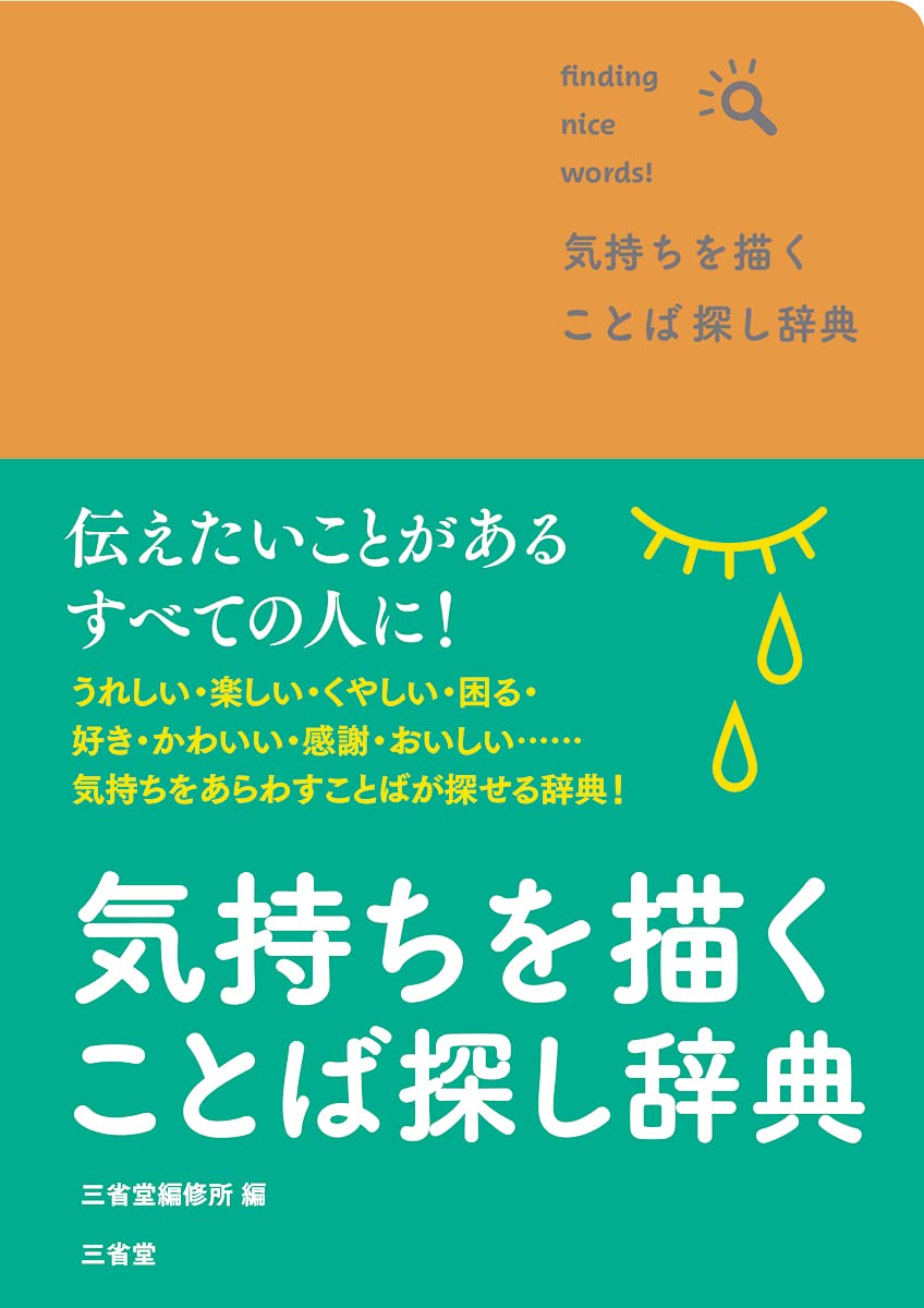 【本・書籍紹介】気持ちを描く ことば探し辞典（三省堂編修所・三省堂）
