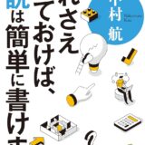 【本・書籍紹介】これさえ知っておけば、小説は簡単に書けます。（祥伝社新書690・中村 航・祥伝社）