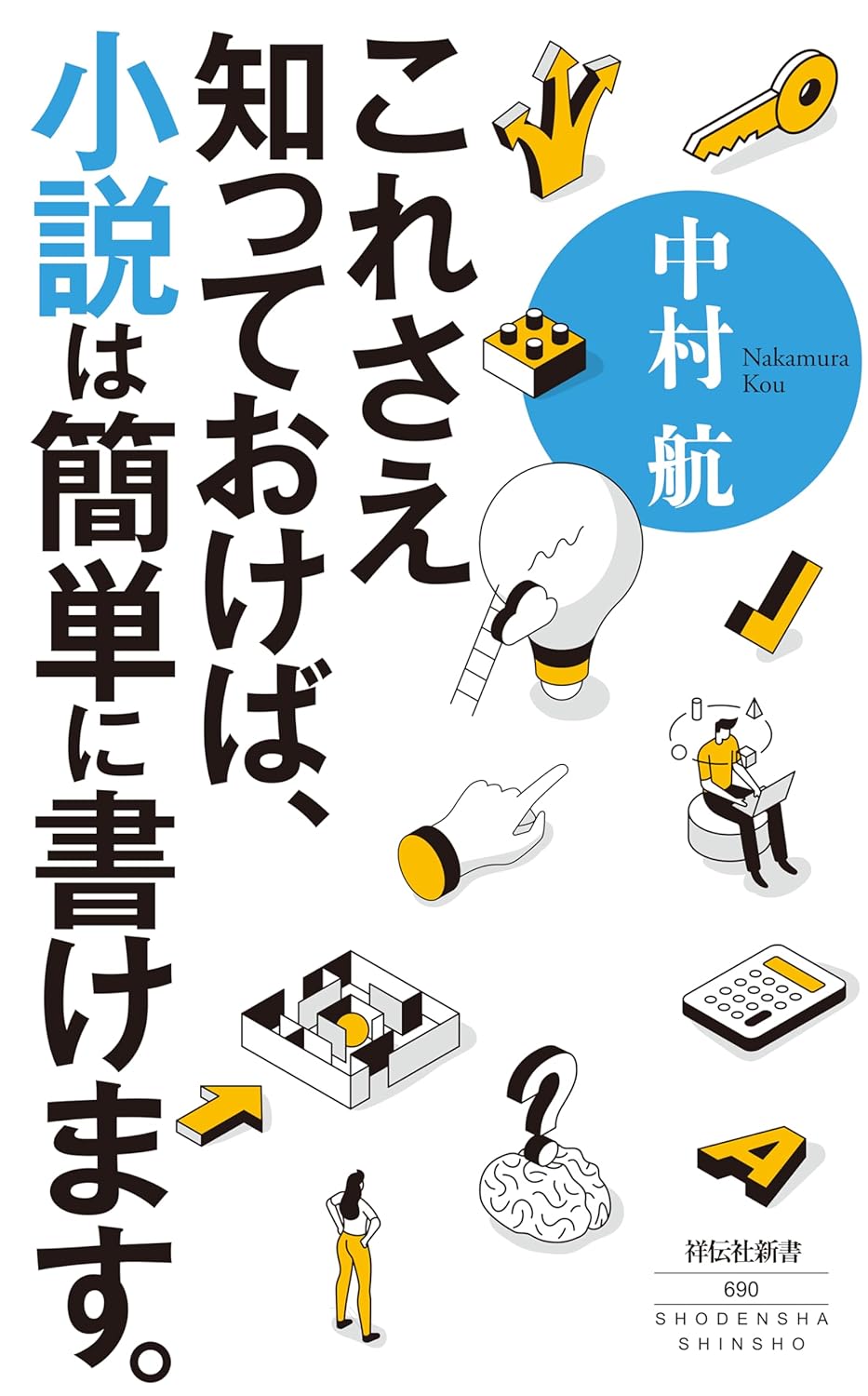 【本・書籍紹介】これさえ知っておけば、小説は簡単に書けます。（祥伝社新書690・中村 航・祥伝社）