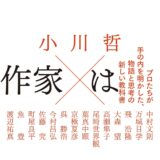【本・書籍紹介】こうやって作家は言葉を紡ぐ（小川 哲・実業之日本社）