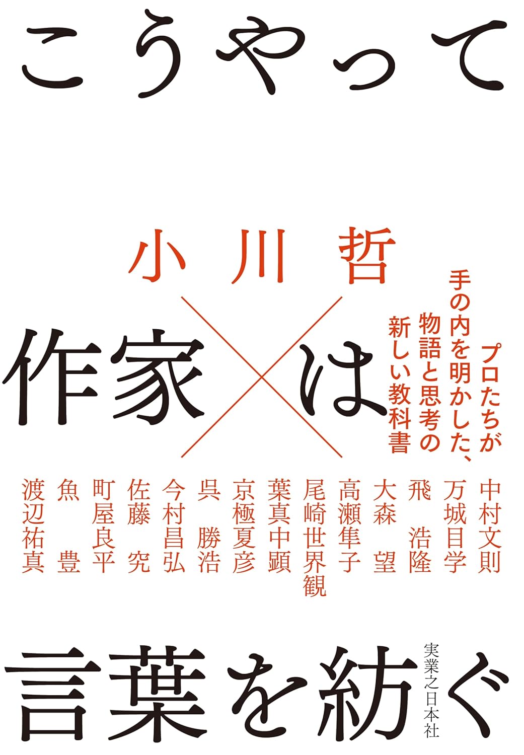 【本・書籍紹介】こうやって作家は言葉を紡ぐ（小川 哲・実業之日本社）