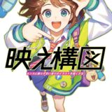 【本・書籍紹介】映え構図 センスに頼らず思い通りのイラストを描く方法（いちあっぷブックス・いちあっぷ編集部・MUGENUP）