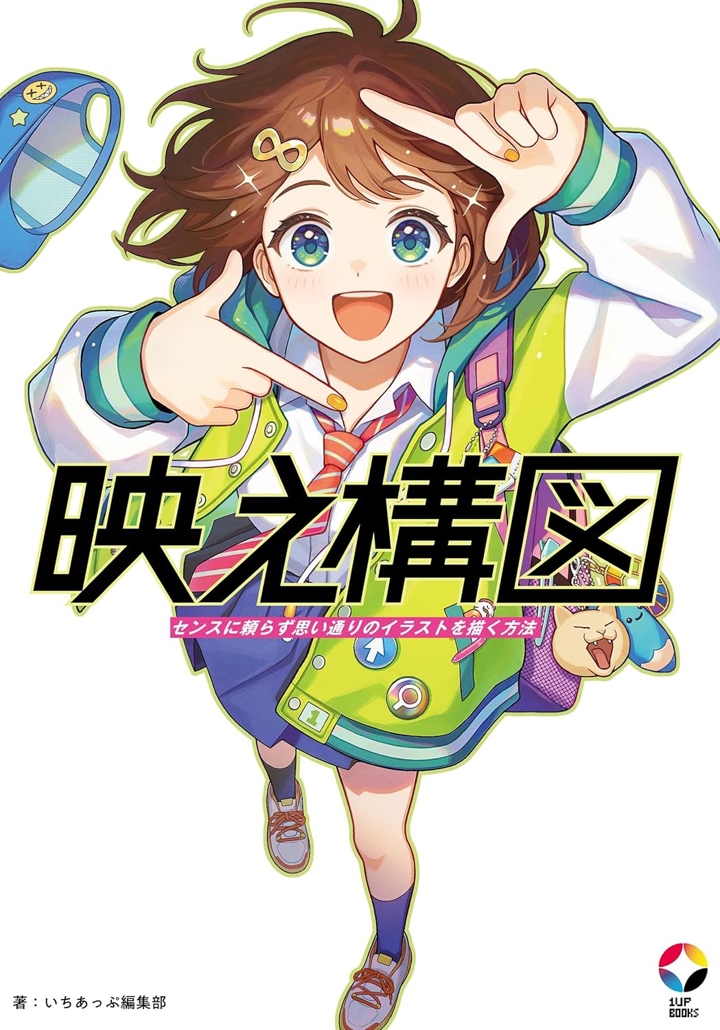【本・書籍紹介】映え構図 センスに頼らず思い通りのイラストを描く方法(いちあっぷブックス・いちあっぷ編集部・MUGENUP)