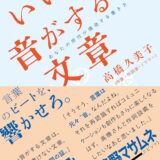 【本・書籍紹介】いい音がする文章 あなたの感性が爆発する書き方（高橋久美子・ダイヤモンド社）