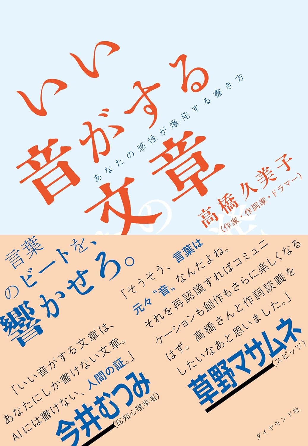 【本・書籍紹介】いい音がする文章 あなたの感性が爆発する書き方(高橋久美子・ダイヤモンド社)