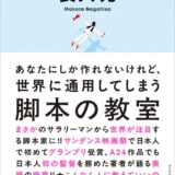 【本・書籍紹介】あなたにしか作れないけれど、世界に通用してしまう脚本の教室（長久 允・ダイヤモンド社）