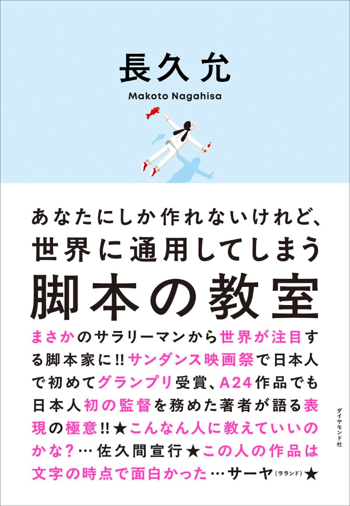 【本・書籍紹介】あなたにしか作れないけれど、世界に通用してしまう脚本の教室（長久 允・ダイヤモンド社）