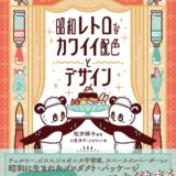 【本・書籍紹介】昭和レトロなカワイイ配色とデザイン（桜井輝子・小尾洋平〈オビワン〉・大和書房）