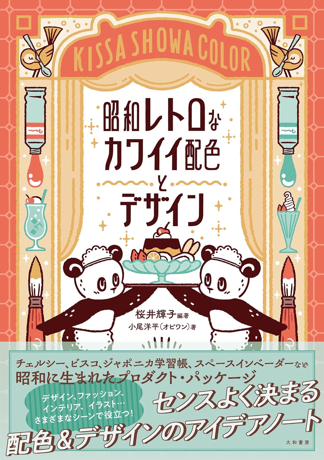 【本・書籍紹介】昭和レトロなカワイイ配色とデザイン（桜井輝子・小尾洋平〈オビワン〉・大和書房）