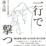 【本・書籍紹介】三行で撃つ 〈善く、生きる〉ための文章塾（近藤 康太郎・CEメディアハウス）