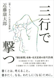 【本・書籍紹介】三行で撃つ 〈善く、生きる〉ための文章塾（近藤 康太郎・CEメディアハウス）