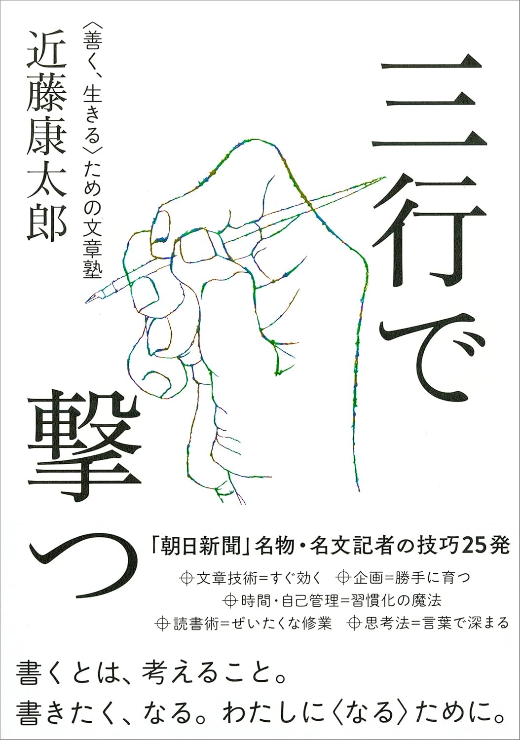 【本・書籍紹介】三行で撃つ 〈善く、生きる〉ための文章塾（できるビジネス・近藤 康太郎・CEメディアハウス）