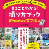 【本・書籍紹介】まるごとわかる! 撮り方ブック iPhone&スマホ編（山崎 理佳・日東書院本社）