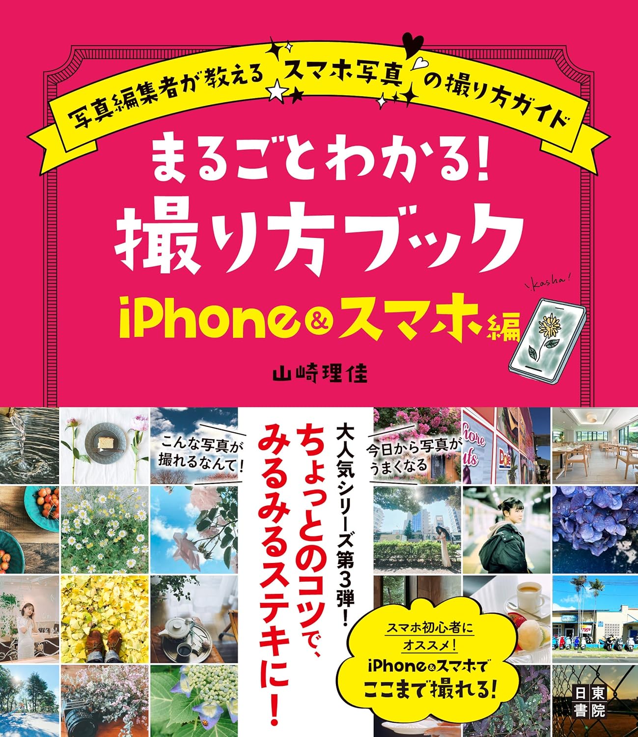 【本・書籍紹介】まるごとわかる! 撮り方ブック iPhone&スマホ編（山崎 理佳・日東書院本社）