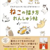 【本・書籍紹介】ねこの描き方れんしゅう帖（小泉さよ・日東書院本社）