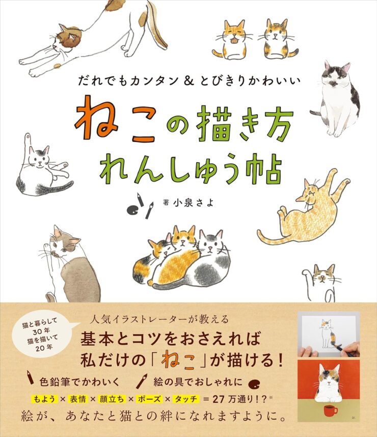 絵画 。手描き【部屋で楽しく遊んでいるかわいい猫たち】 本・書籍紹介】ねこの描き方れんしゅう帖（小泉さよ・日東書院本社