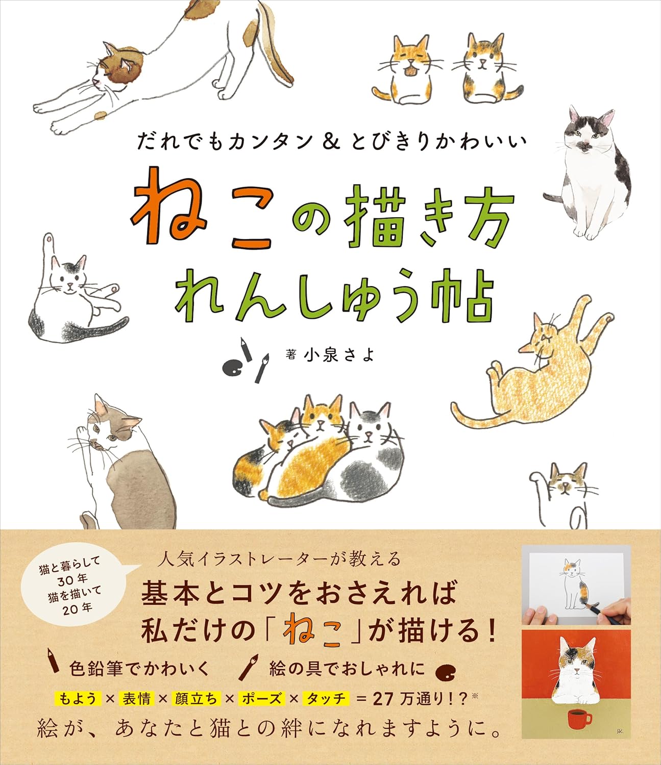 【本・書籍紹介】ねこの描き方れんしゅう帖(小泉さよ・日東書院本社)