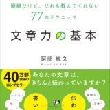 【本・書籍紹介】文章力の基本（阿部 紘久・日本実業出版社）
