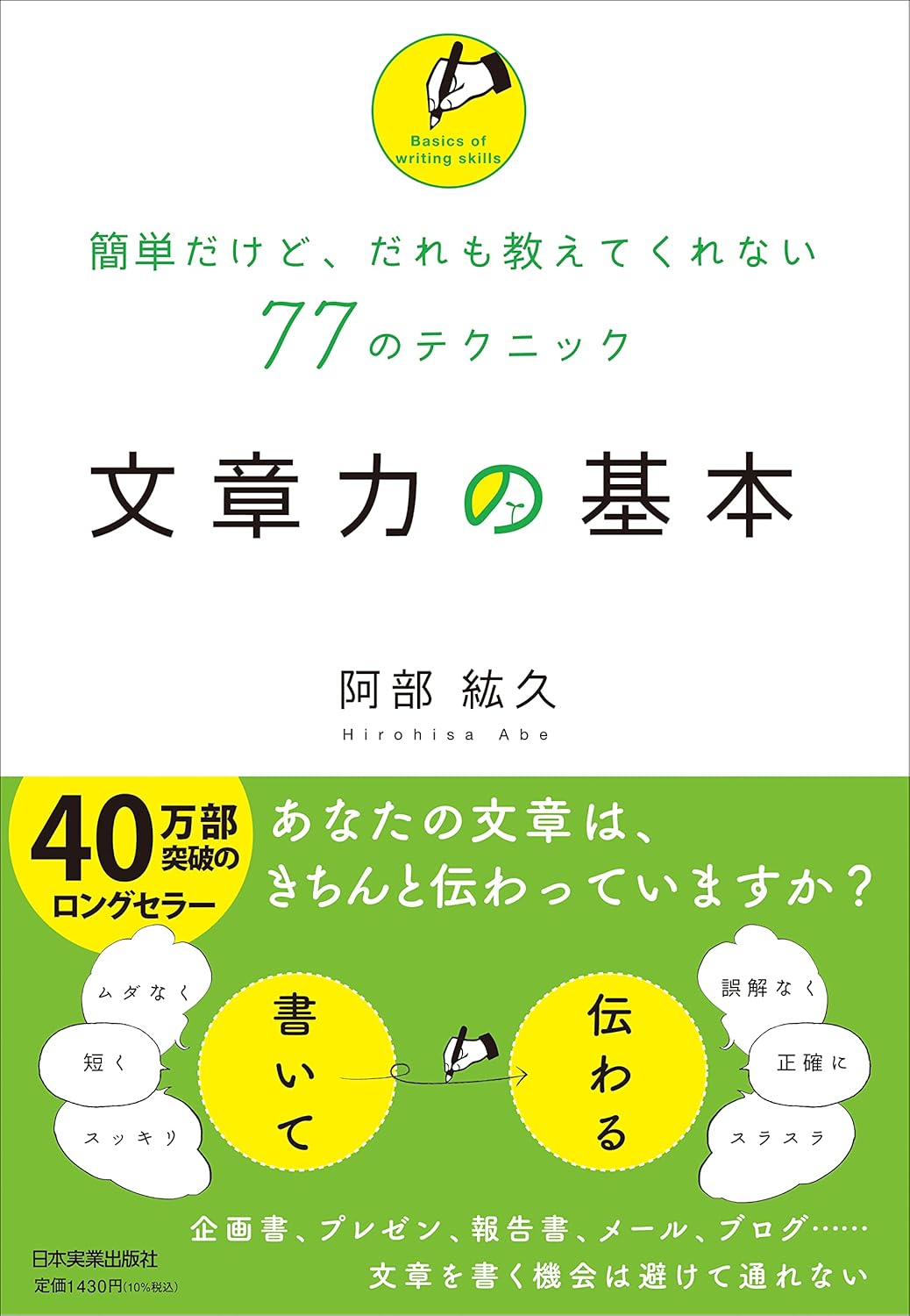 【本・書籍紹介】文章力の基本（阿部 紘久・日本実業出版社）