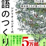 【本・書籍紹介】プロ作家・脚本家たちが使っている シナリオ・センター式 物語のつくり方（新井 一樹・日本実業出版社）