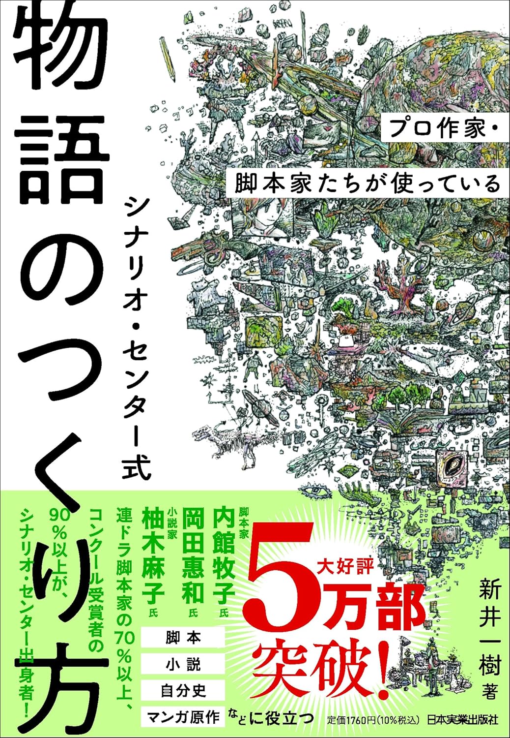 【本・書籍紹介】プロ作家・脚本家たちが使っている シナリオ・センター式 物語のつくり方（新井 一樹・日本実業出版社）