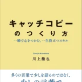 【本・書籍紹介】キャッチコピーのつくり方 一瞬で心をつかむ、一生役立つスキル（川上 徹也・日本実業出版社）