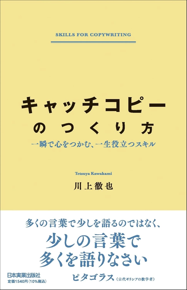 【本・書籍紹介】キャッチコピーのつくり方 一瞬で心をつかむ、一生役立つスキル(川上 徹也・日本実業出版社)