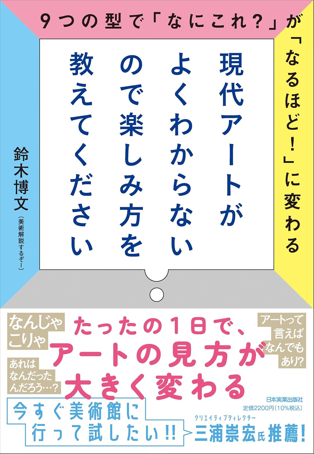 【本・書籍紹介】現代アートがよくわからないので楽しみ方を教えてください 9つの型で「なにこれ?」が「なるほど!」に変わる(鈴木 博文〈美術解説するぞー〉・日本実業出版社)