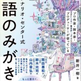 【本・書籍紹介】シナリオ・センター式 物語のみがき方（新井 一樹・日本実業出版社）