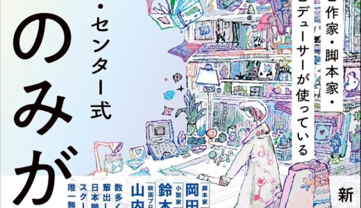 シナリオ・脚本・台本の本・書籍