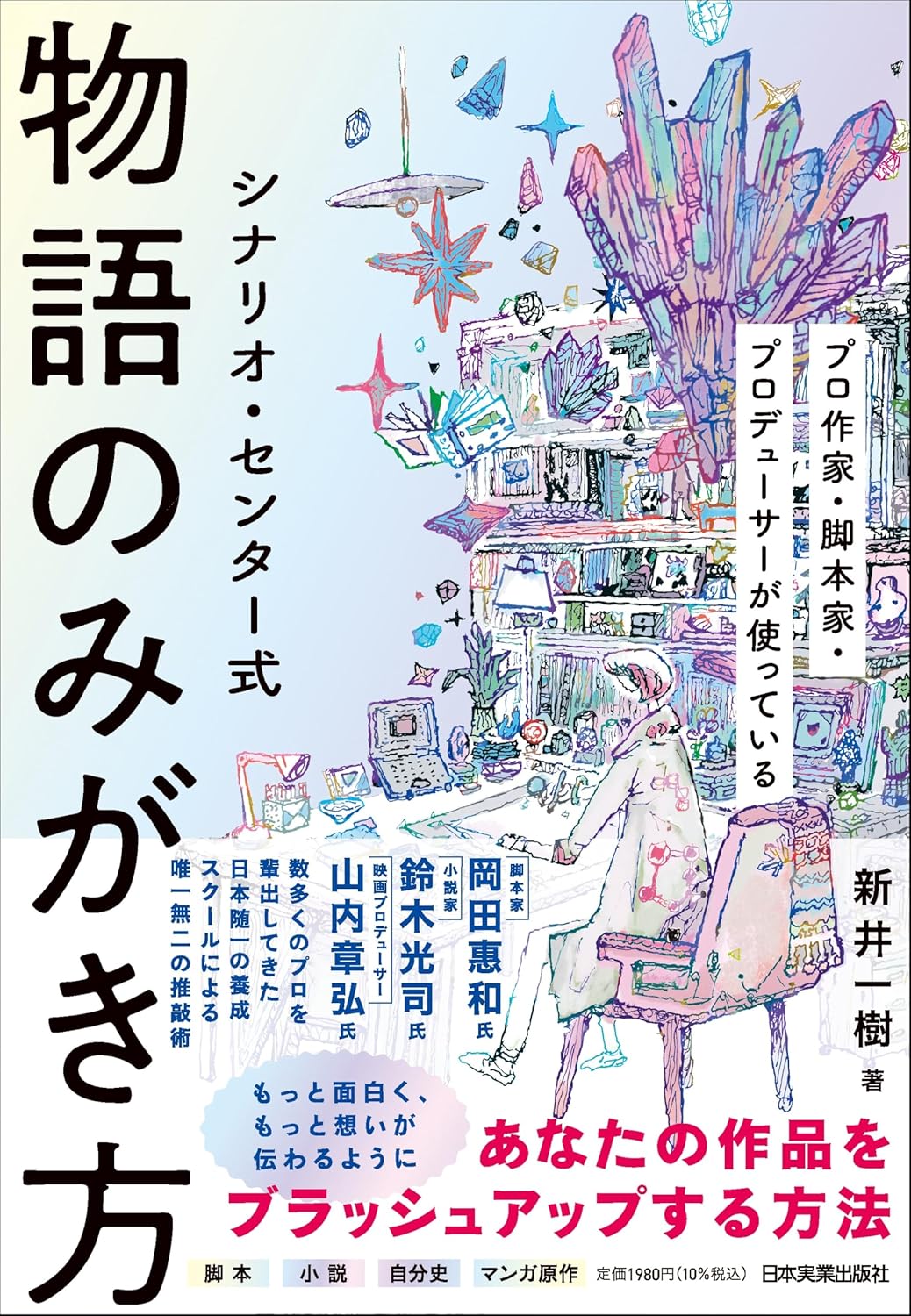 【本・書籍紹介】シナリオ・センター式 物語のみがき方（新井 一樹・日本実業出版社）