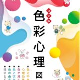 【本・書籍紹介】決定版 色彩心理図鑑 隠された色の力を知る・使う（ポーポー・ポロダクション・日本文芸社）