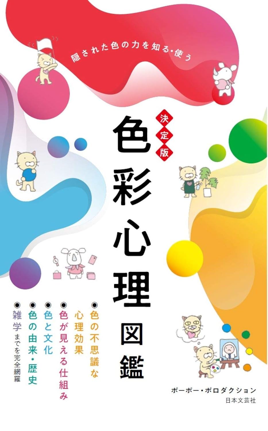 【本・書籍紹介】決定版 色彩心理図鑑 隠された色の力を知る・使う（ポーポー・ポロダクション・日本文芸社）