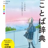 【本・書籍紹介】美しい彩りが伝わる 色ことば辞典（ポーポー・ポロダクション・今日マチ子・日本文芸社）