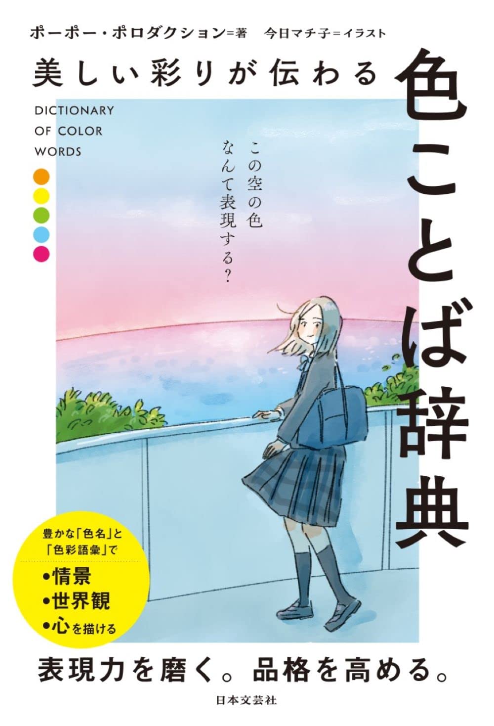 【本・書籍紹介】美しい彩りが伝わる 色ことば辞典（ポーポー・ポロダクション・今日マチ子・日本文芸社）