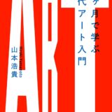 【本・書籍紹介】12ヶ月で学ぶ現代アート入門（山本 浩貴・美術出版社）