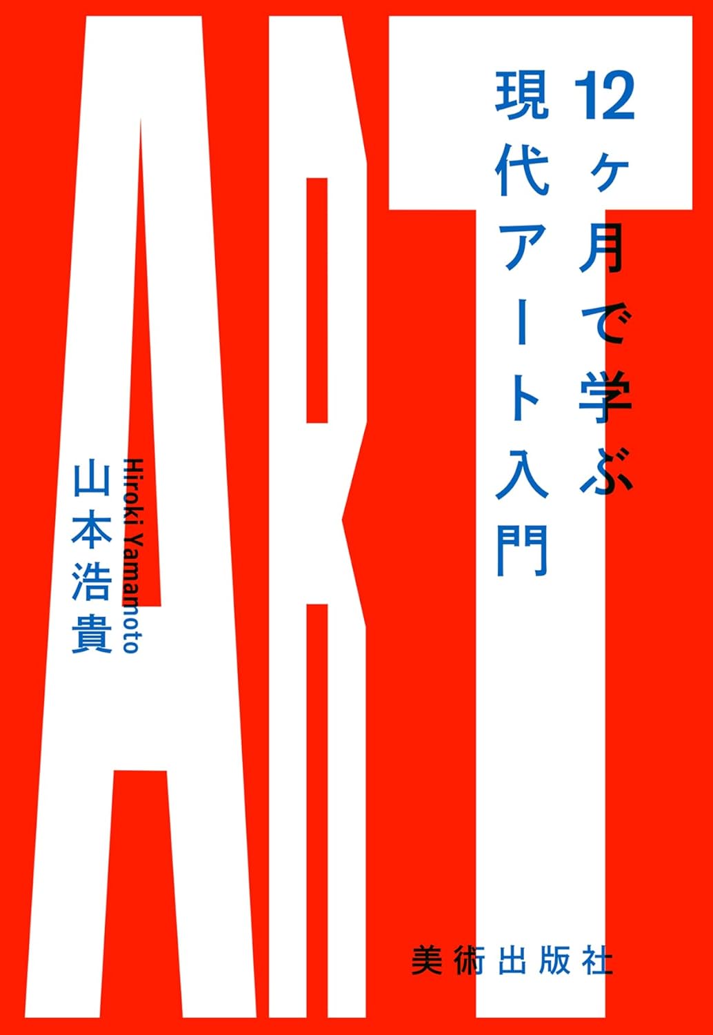 【本・書籍紹介】12ヶ月で学ぶ現代アート入門(山本 浩貴・美術出版社)